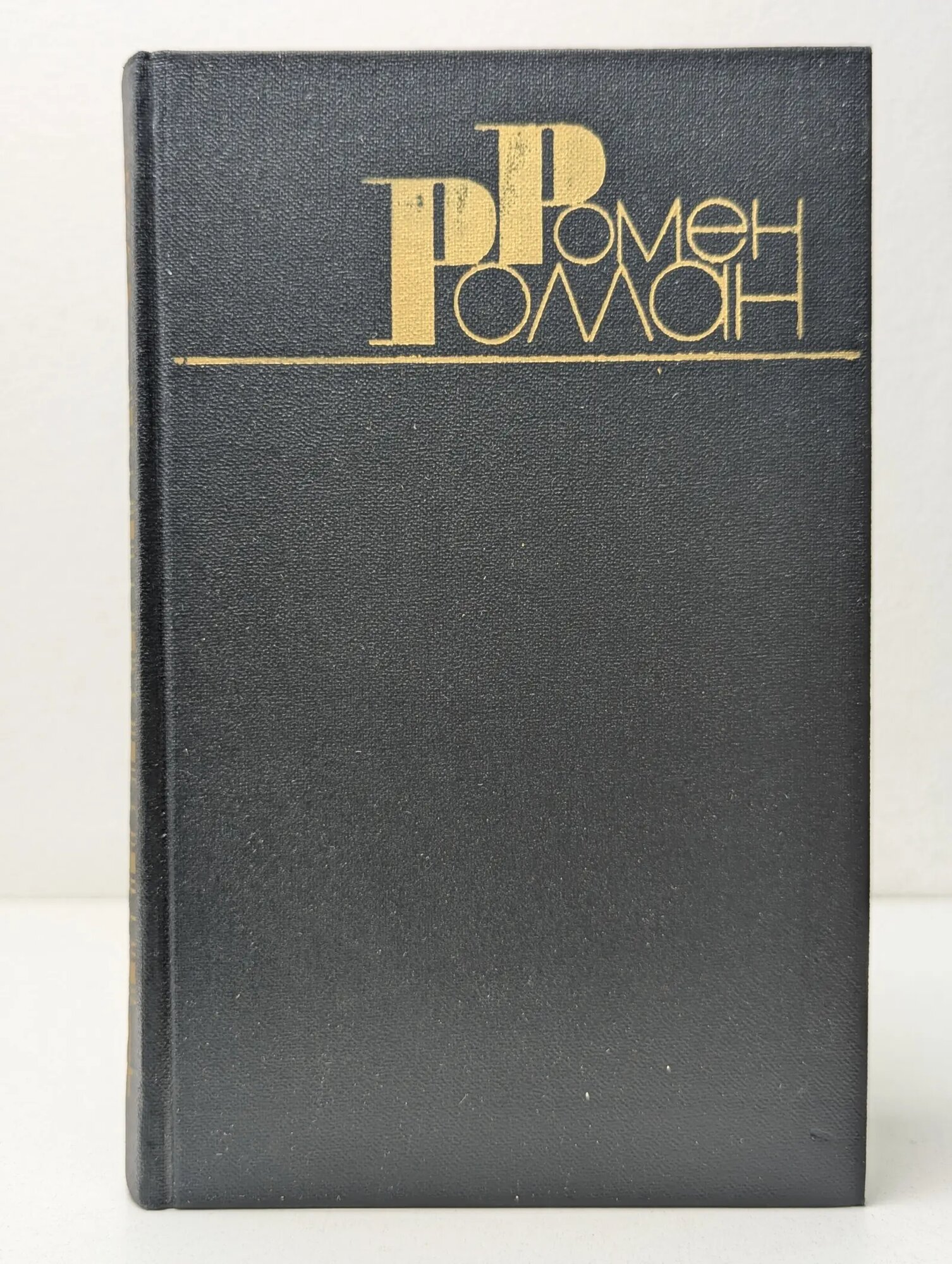 Библиотека "Огонек". Ромен Роллан. Собрание сочинений в 9 томах. Том 4 Роллан Ромен 1983