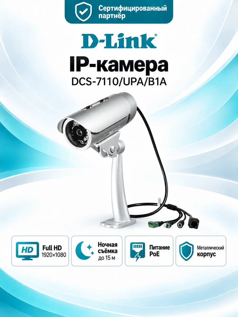 Внешняя сетевая Full HD-камера D-Link DCS-7110 2 Мп с ИК-подсветкой и PoE