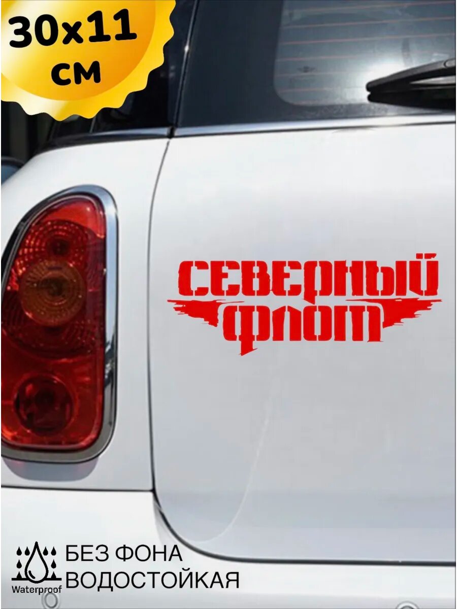 Наклейка на авто Северный флот 30*11 см