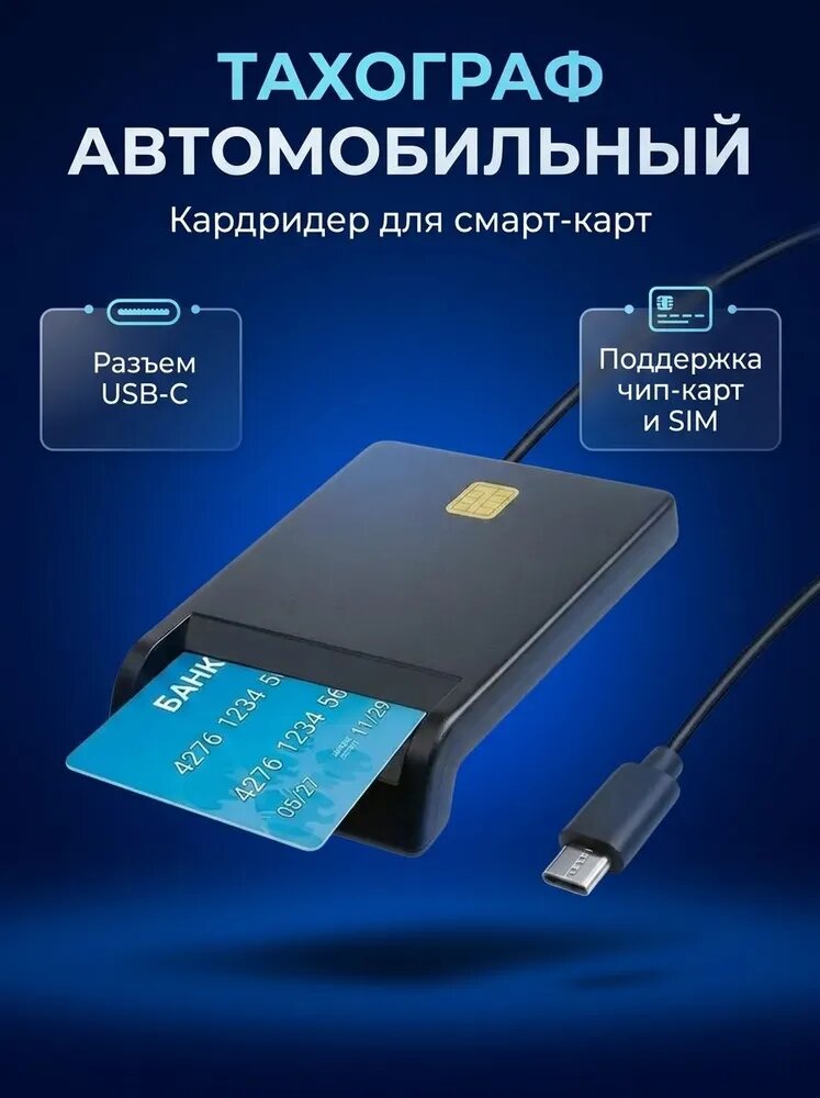 Тахограф автомобильный, кардридер USB для смарт-карт, модель