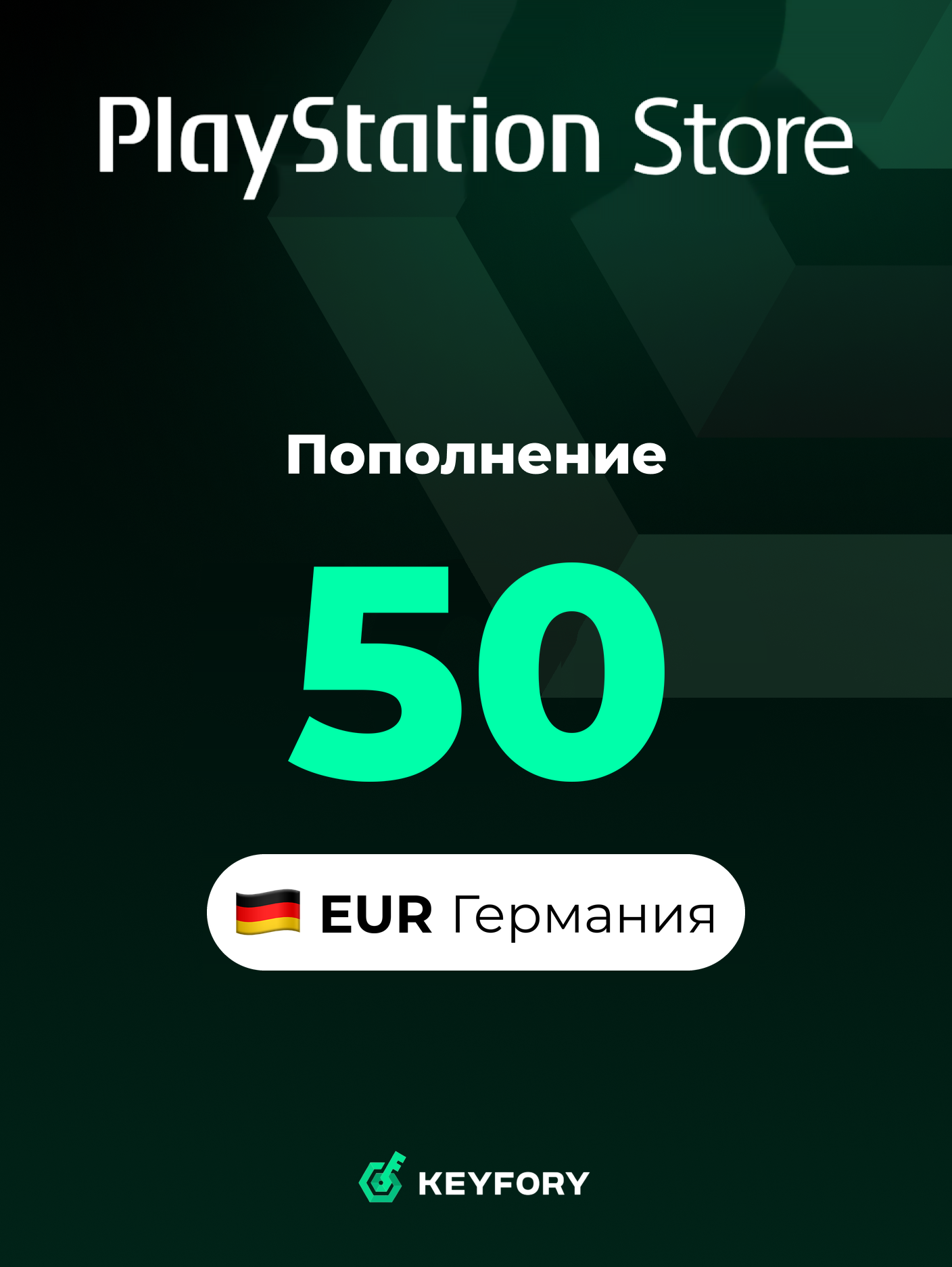 Подарочная карта PlayStation Store 50 EUR /Германия/Пополнение счета PSN, Цифровой код /Gift Card Playstation Germany EUR
