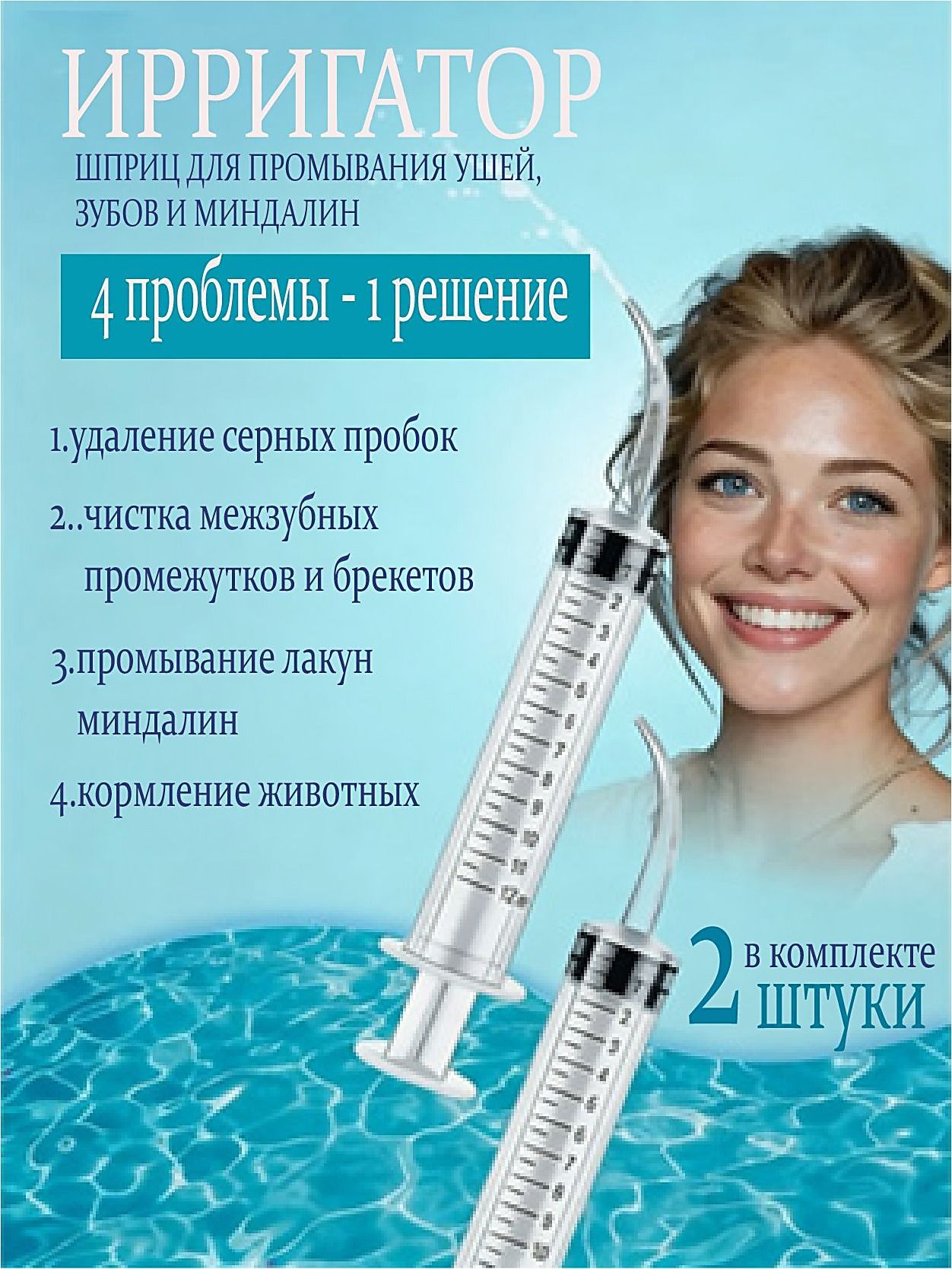 Шприц ирригатор для промывания и очищения ушей, зубов и миндалин, шприц-ирригатор с тонким носиком-наконечником для удаления серных пробок, 12 мл, 2 шт.