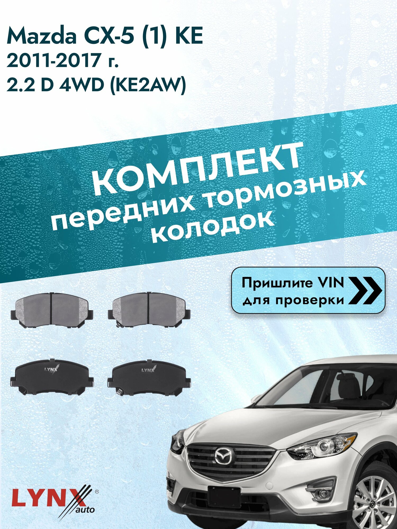 Комплект передних колодок для Mazda CX-5 (1) KE / 2011-2017 / 2.2 D 4WD (KE2AW) (SH-VPTS) Мазда СХ-5 ВD-5125