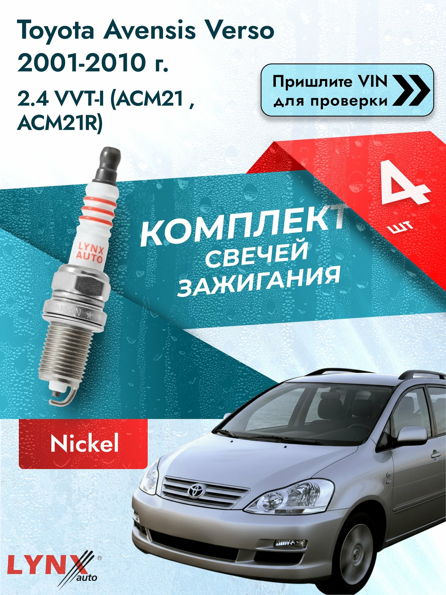 Свечи зажигания для Toyota Avensis Verso , комплект 4 шт / 2001-2010 / Двигатель 2.4 VVT-i SР-117 LYNXauto