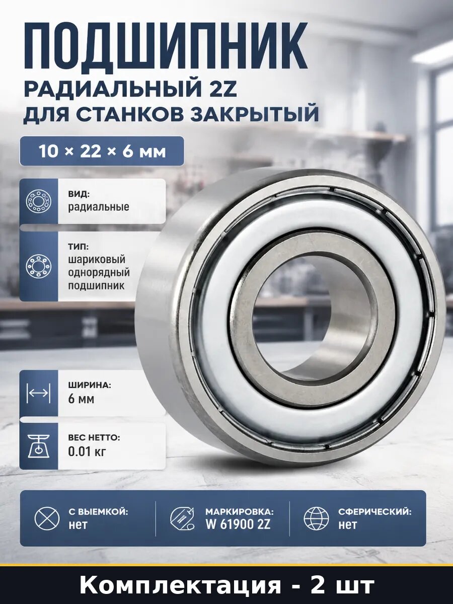 Подшипник шариковый радиальный закрытый 2Z, пара 2 штуки