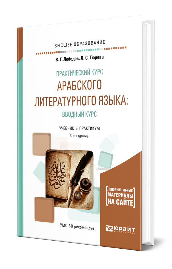 Практический курс арабского литературного языка: вводный курс