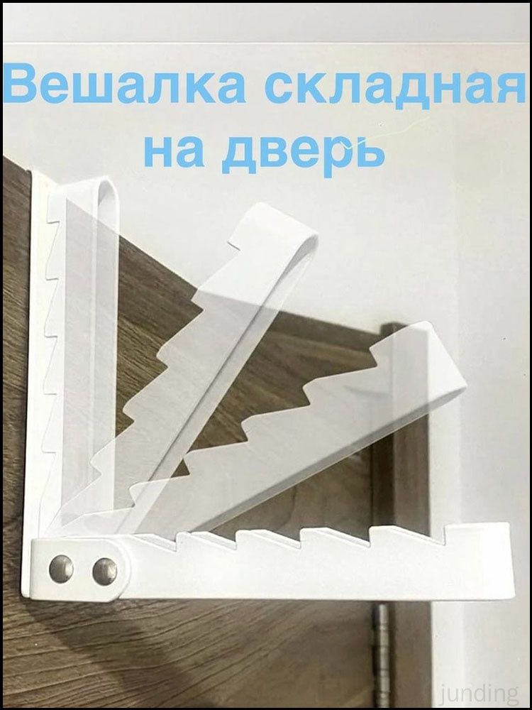 Вешалка на дверь складная