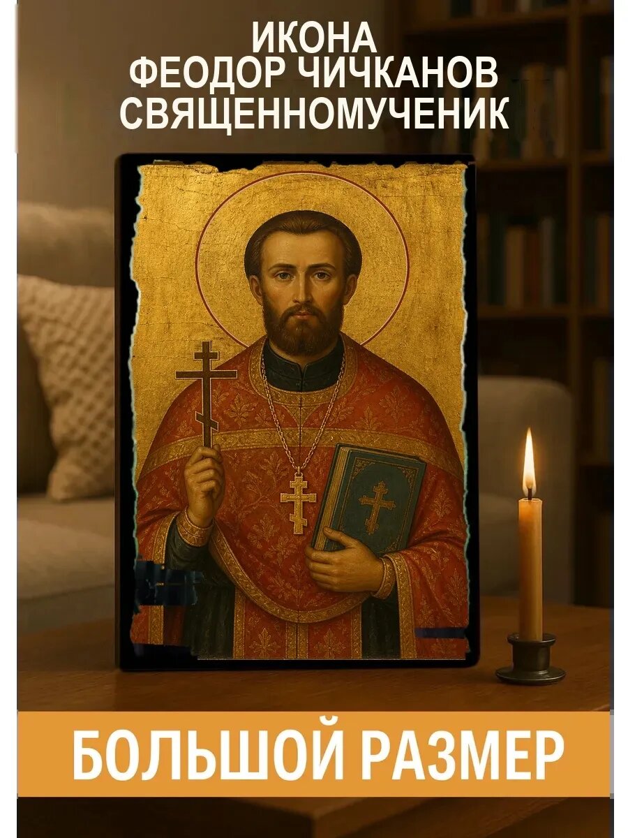 Икона Феодор Чичканов, на дереве, 30×40 см, освящённая, ручная работа