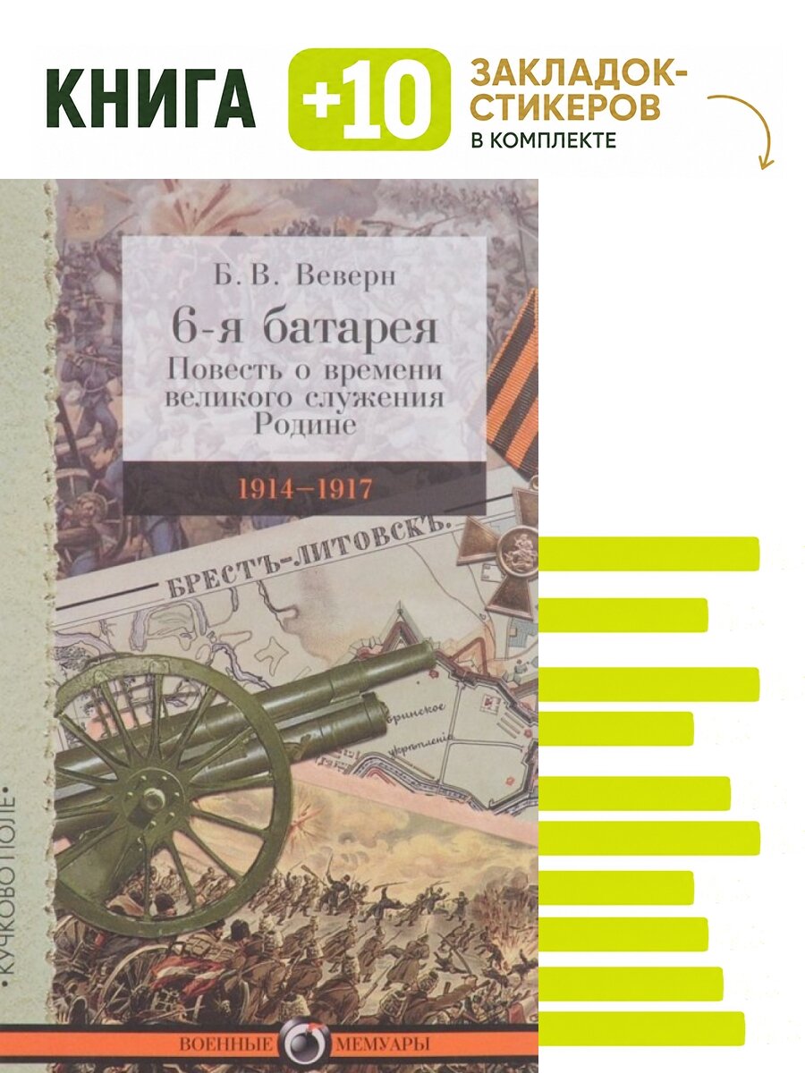6-я батарея. 1914-1917. Воспоминания. Комплект: книга + 10 закладок-стикеров