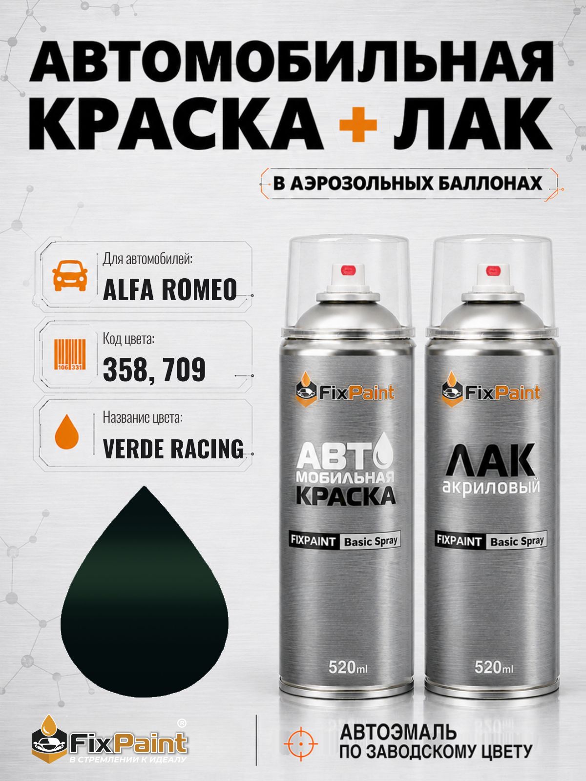 Краска и лак для ALFA ROMEO, код 358, 709, VERDE RACING, автомобильная эмаль базовая и акриловый глянцевый лак FixPaint в аэрозольных баллонах 520 мл