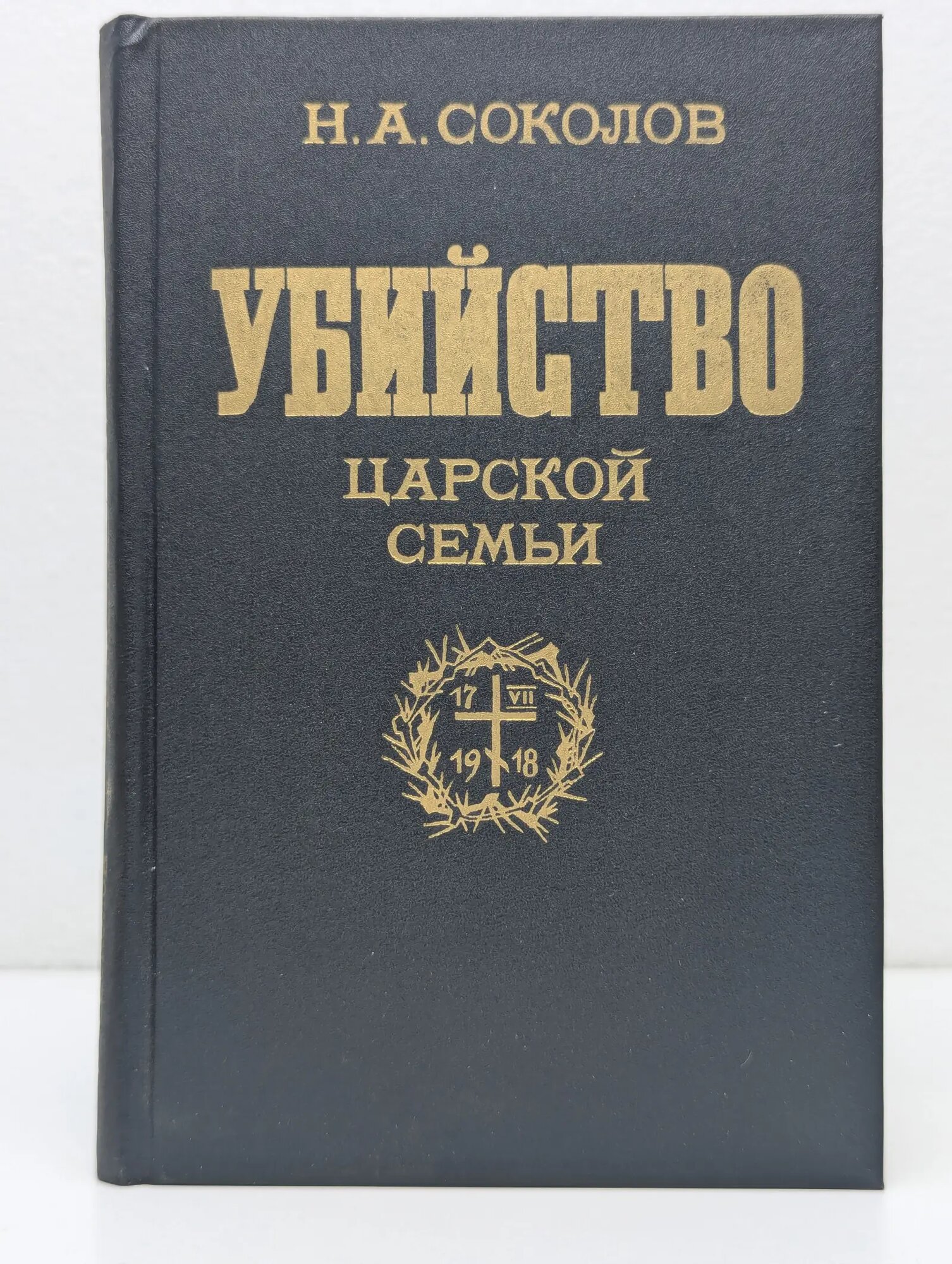 Убийство царской семьи Соколов Николай Алексеевич 1990