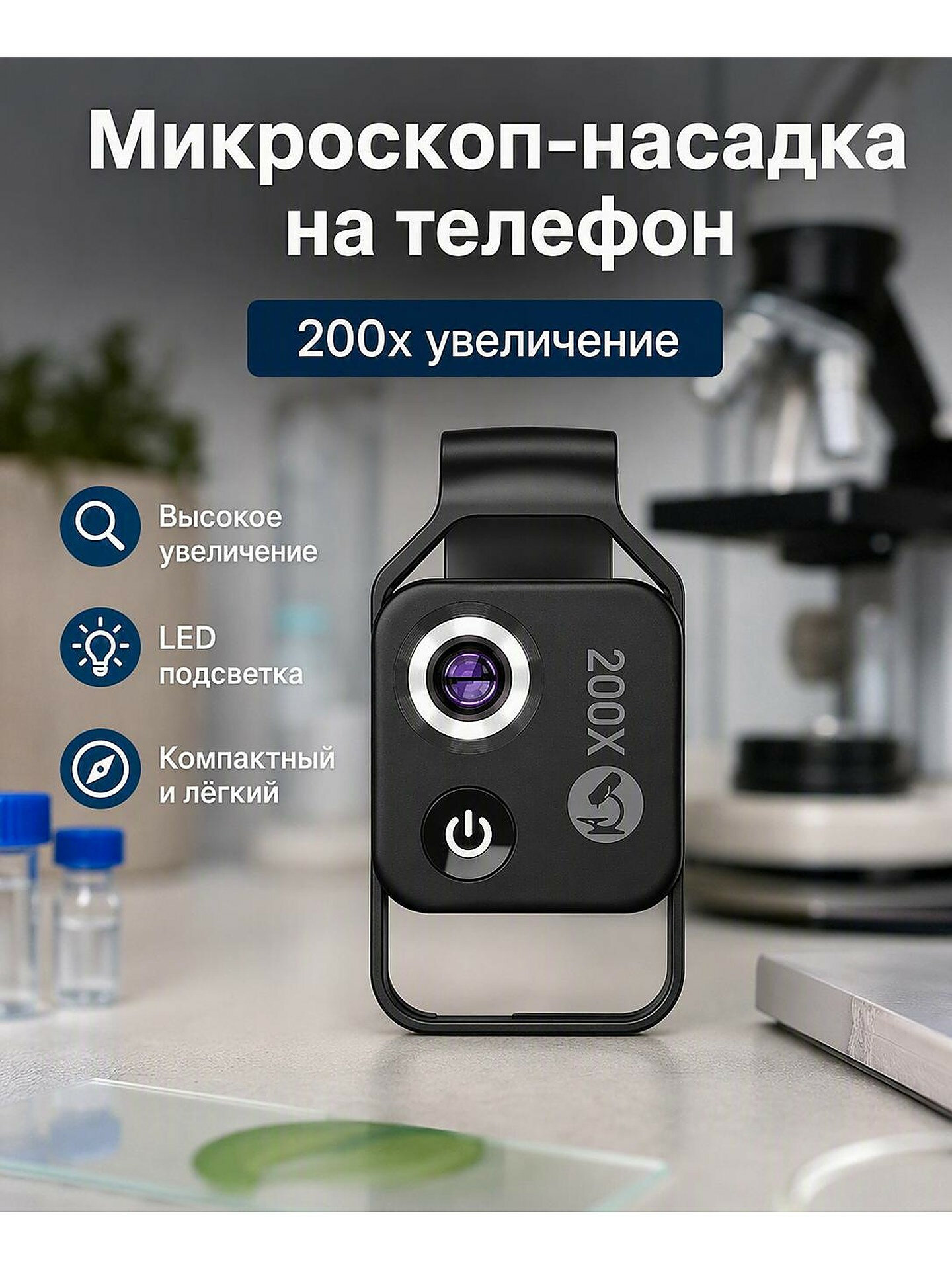 Микроскоп-насадка на телефон, 200x увеличение, LED-подсветка, чёрный, CPL-фильтр