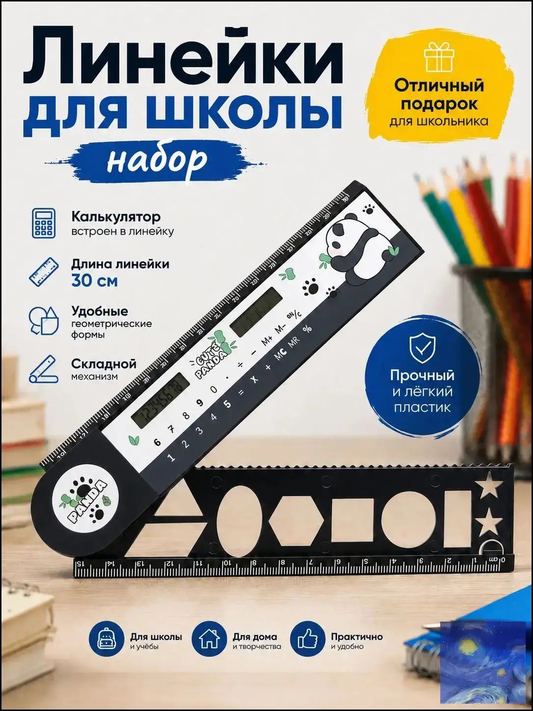 Линейки для школы набор, c калькулятором ( солнечная аккумуляторная батарея) и трафаретом для рисования, 3 в 1 F8FQ