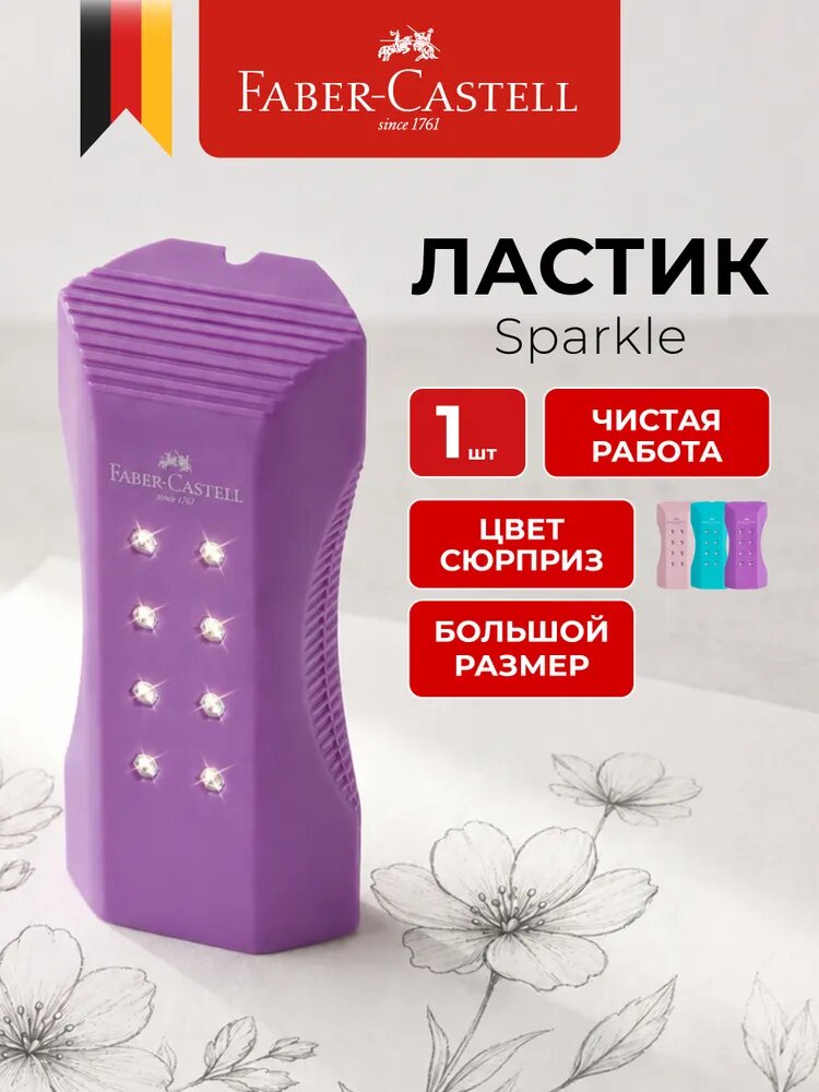 Ластик школьный большой Faber-Castell Sparkle