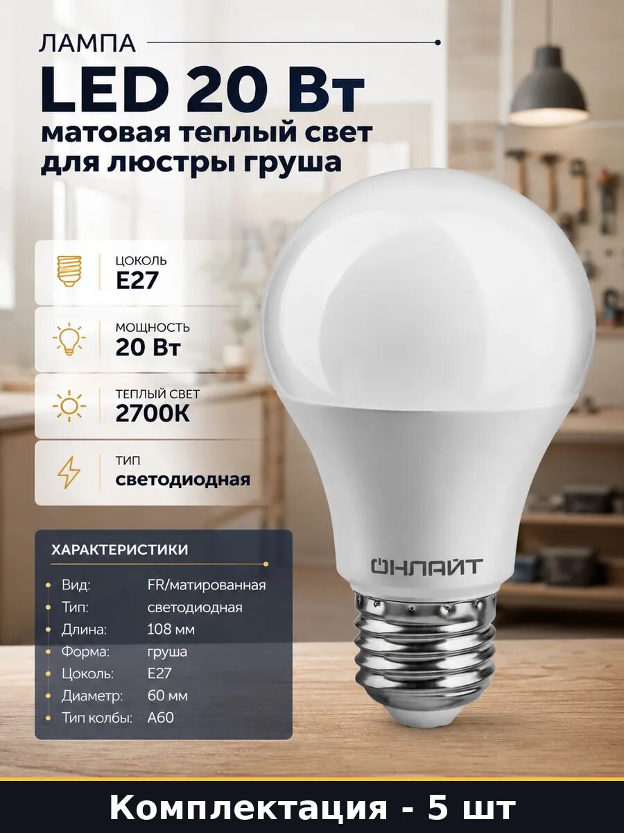 Лампочка 20W E27 груша матовая набор 5 шт светодиодная 2700K