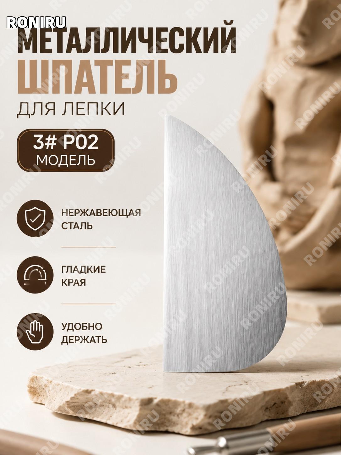 Пластина для инструмента лепки из глины P02, металлическая деталь для керамики и скульптуры ручной работы для лепки