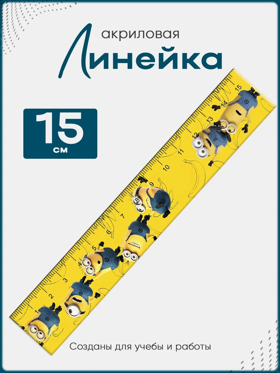 Линейка 15 см для школы миньоны