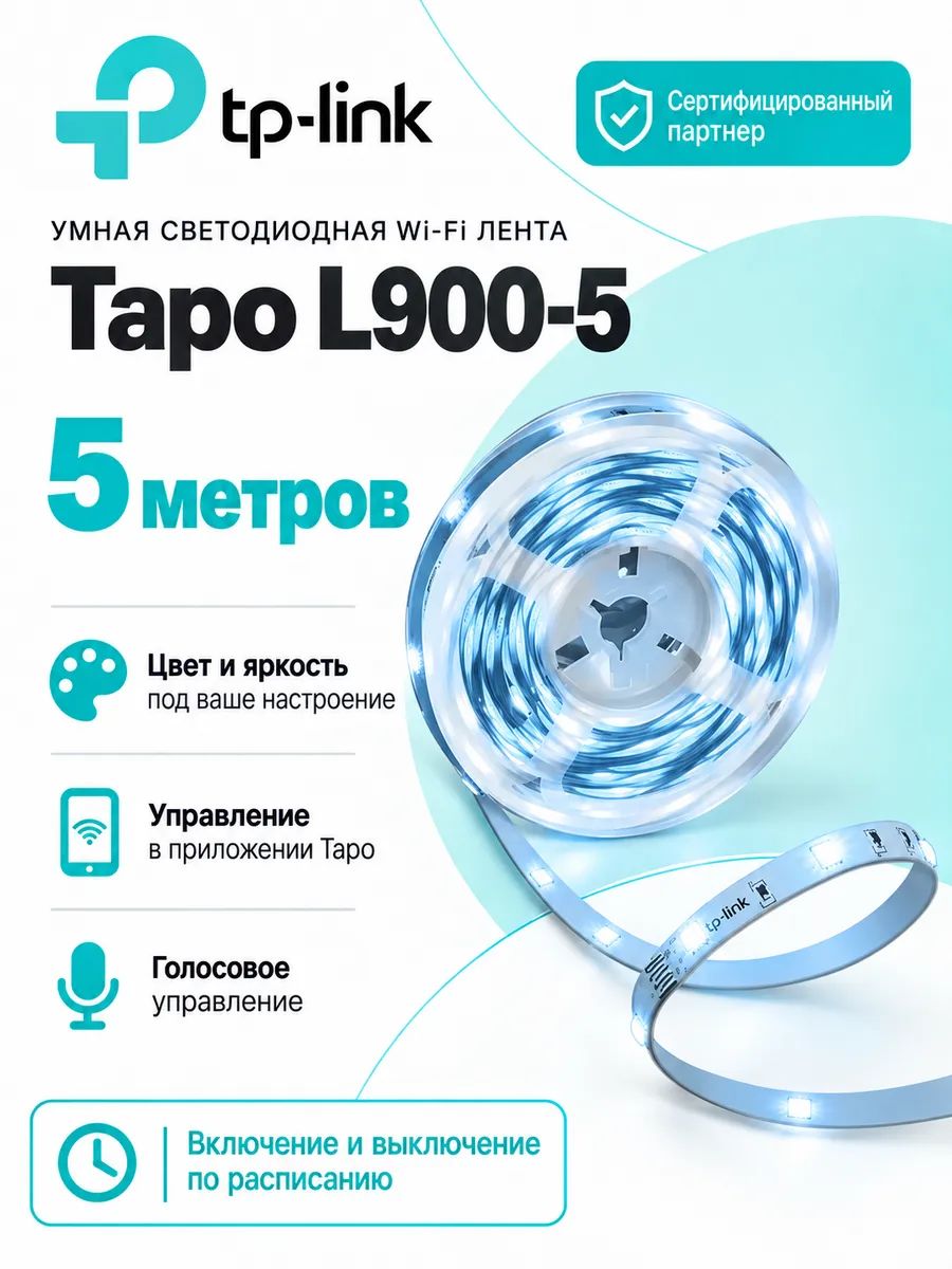 Умная светодиодная WIFI лента TP-Link Tapo L900-5