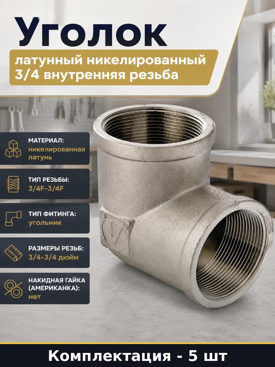 Фитинг угловой 3/4 латунный никелированный комплект 5 штук