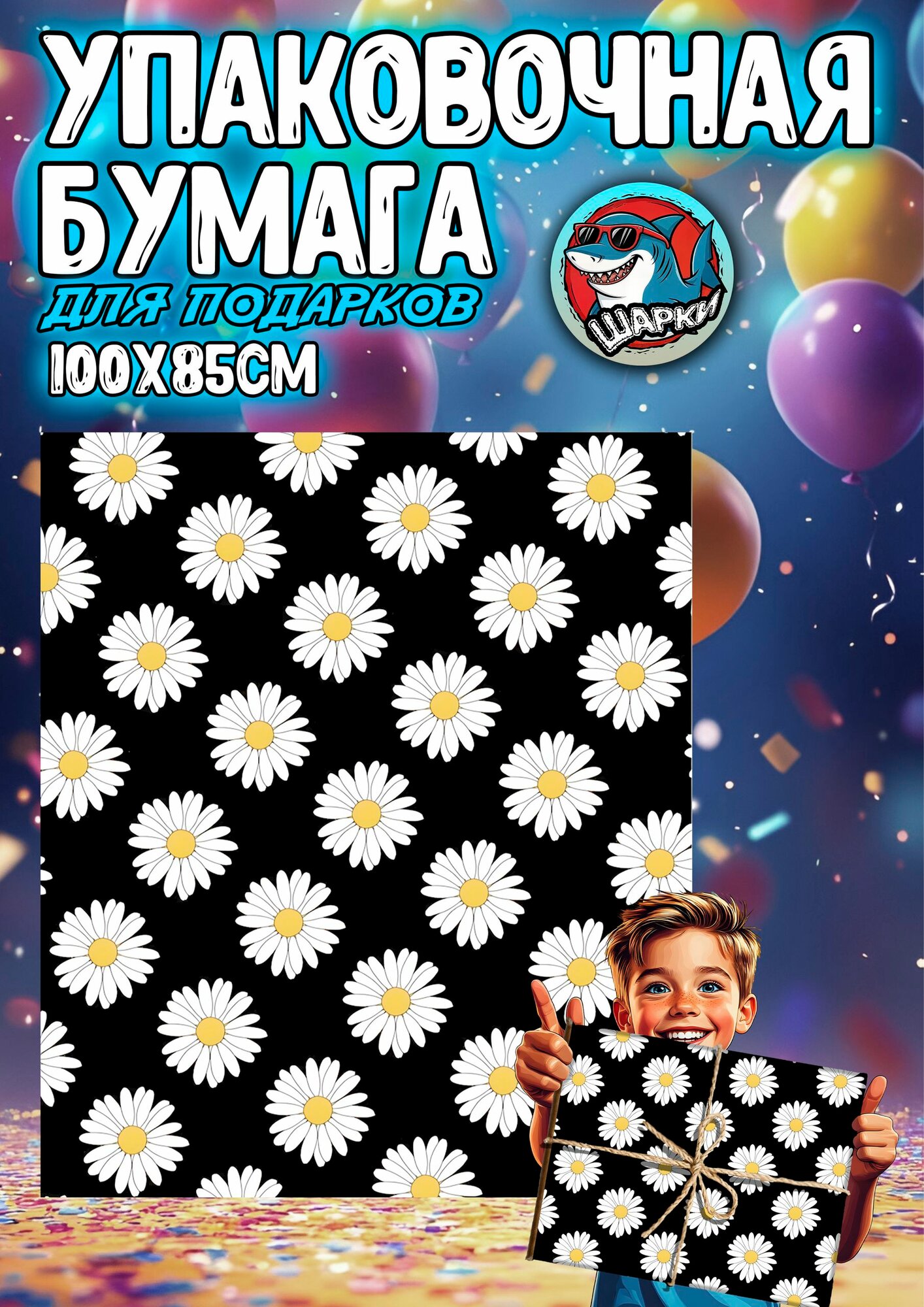 Упаковочная бумага для подарков 100х85 см