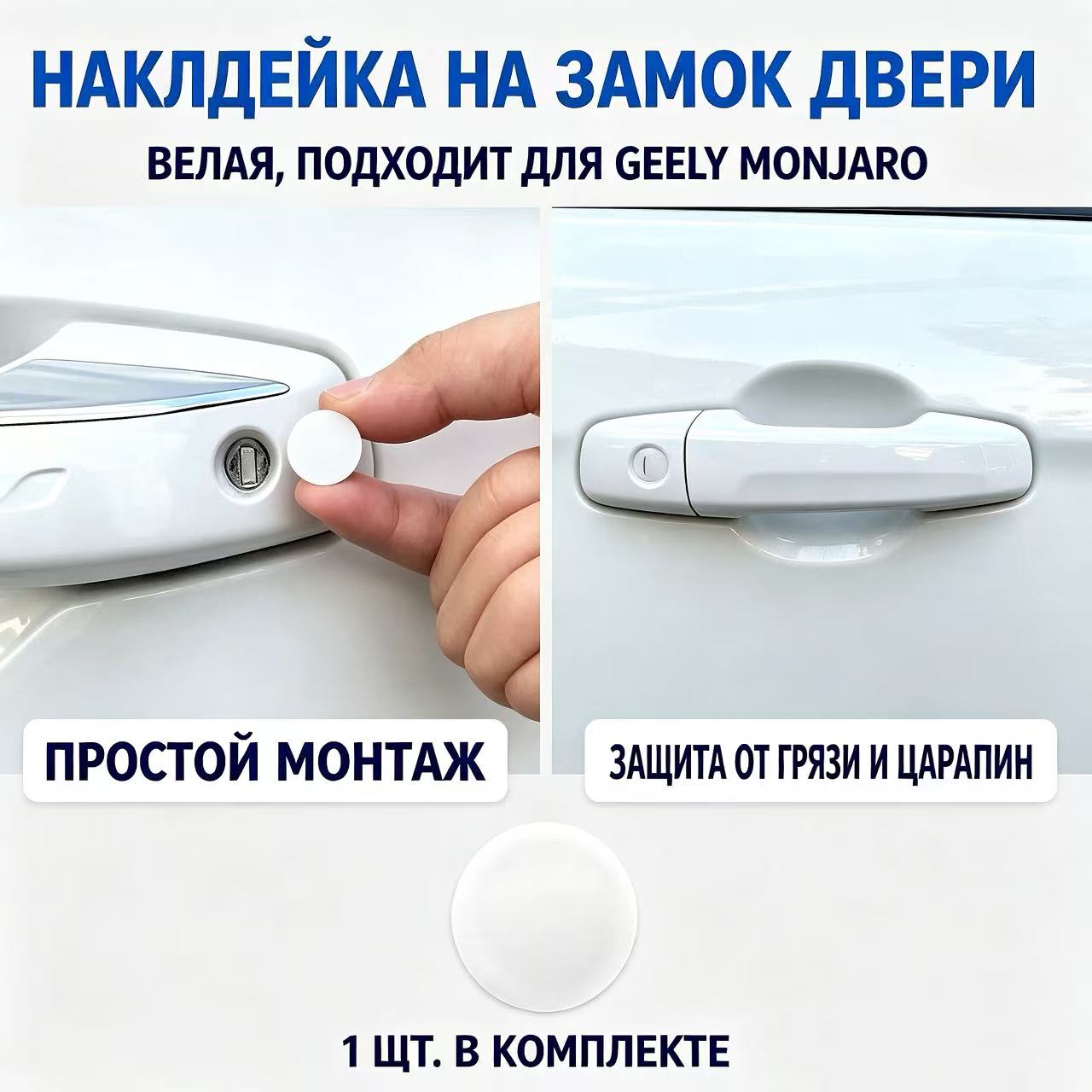 Защитная наклейка на замок двери Geely Monjaro 21-26, декоративный автоаксессуар