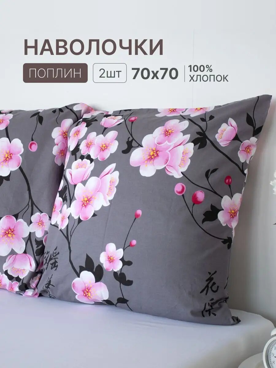 Наволочка 70x70 см 2 шт микрополиэстер, серый, розовый сакура