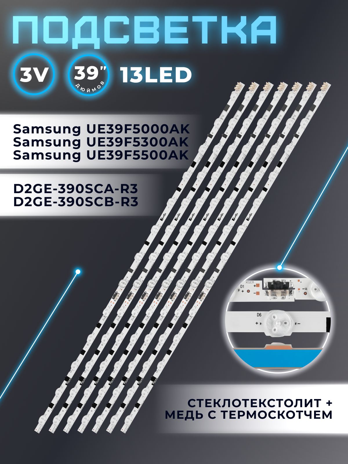 Подсветка для телевизора Samsung UE39F5000AK, UE39F5300AK, UE39F5500AK, UE39F5020AK, для матрицы CY-HF390BGMV1V, 39" 3V / 13 led / (комплект 14 шт) 802mm