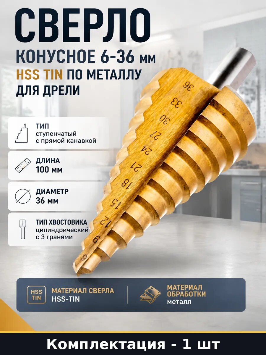Сверло конусное 6-36 мм HSS TIN по металлу для дрели
