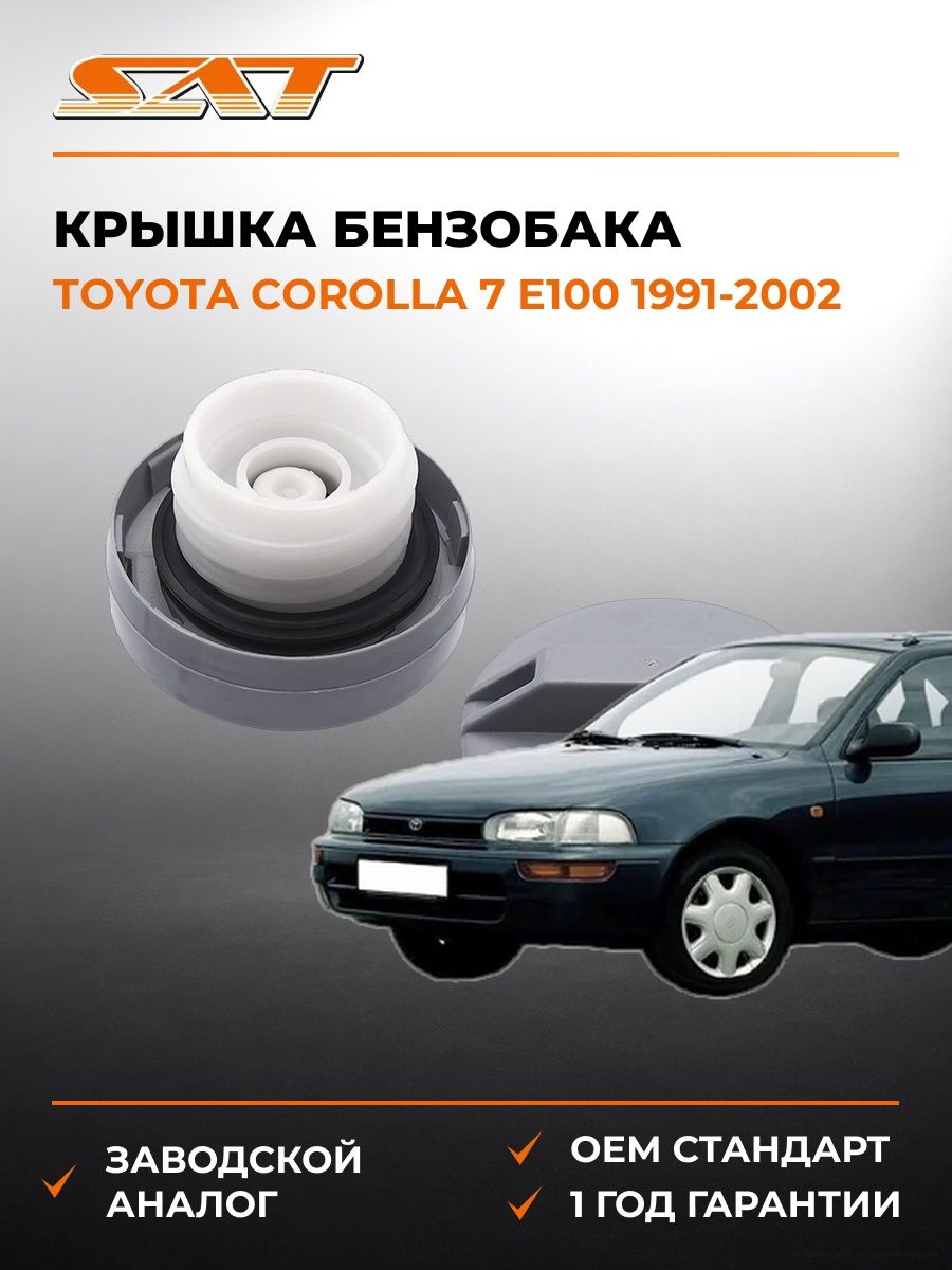 Крышка бензобака SAT ST7731012150 Тойота Королла 7 E100 Toyota Corolla 7 E100 1991-2002