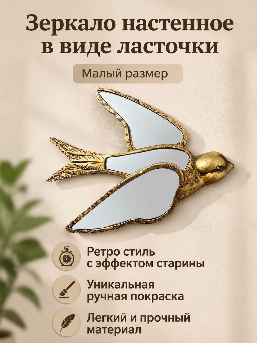 Декоративное настенное зеркало в виде ласточки (маленькое), винтажное, бронзовое, из смолы и стекла