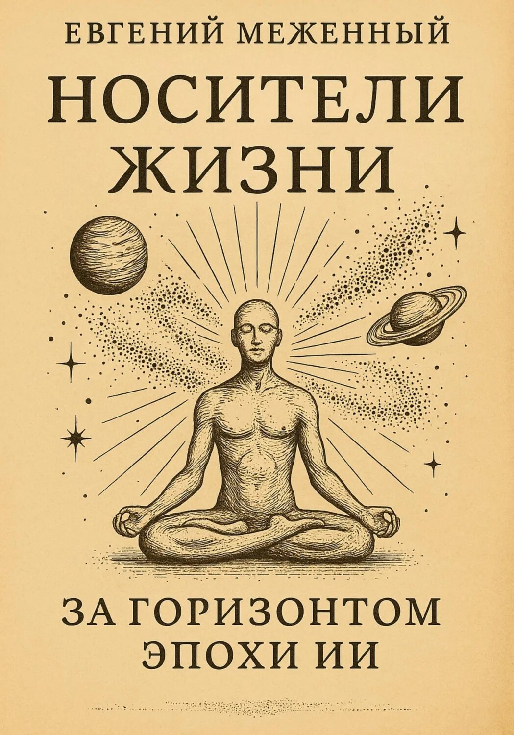 Носители жизни. За горизонтом эпохи ИИ [Цифровая книга]