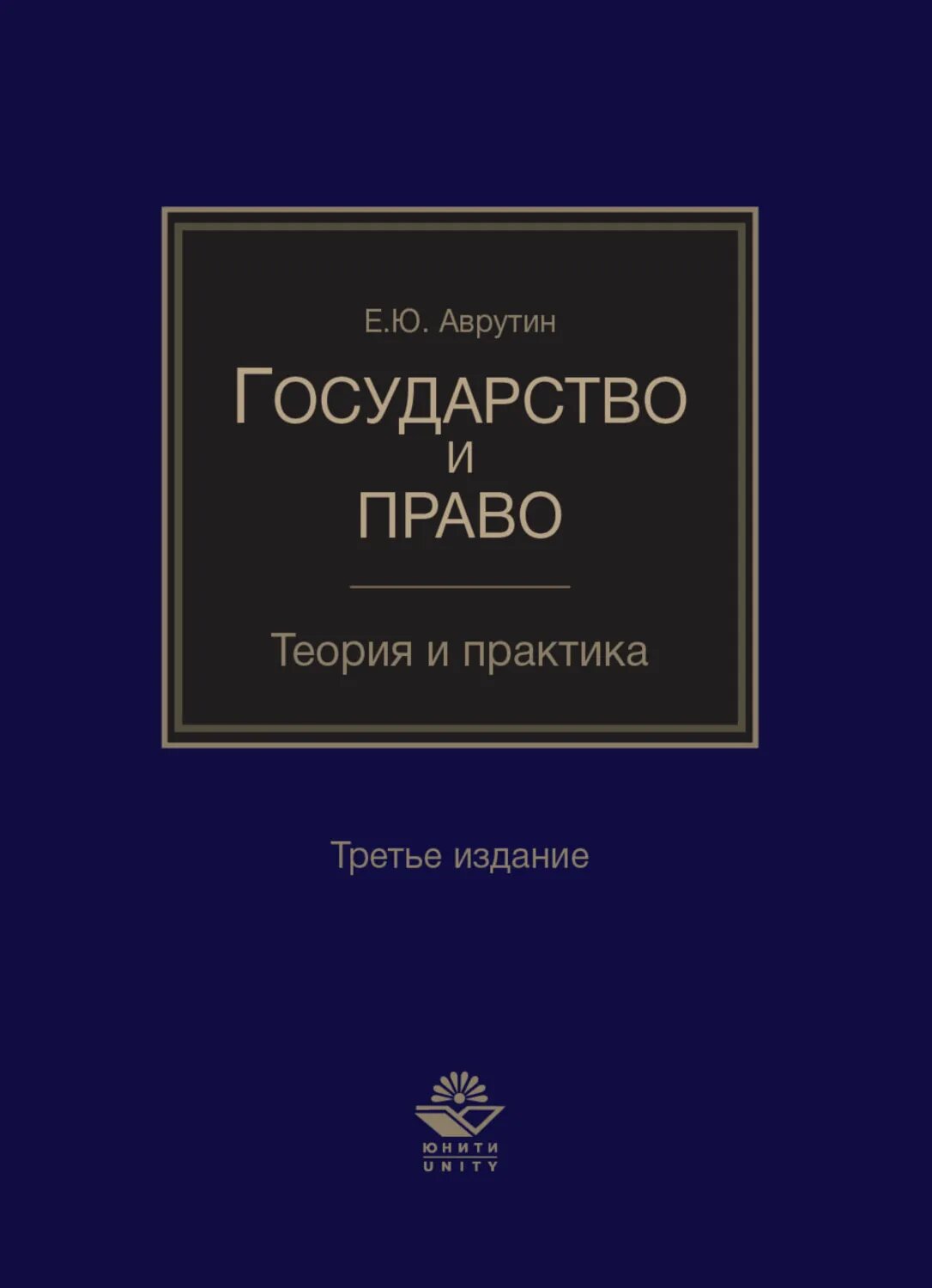 Государство и право. Теория и практика [Цифровая книга]