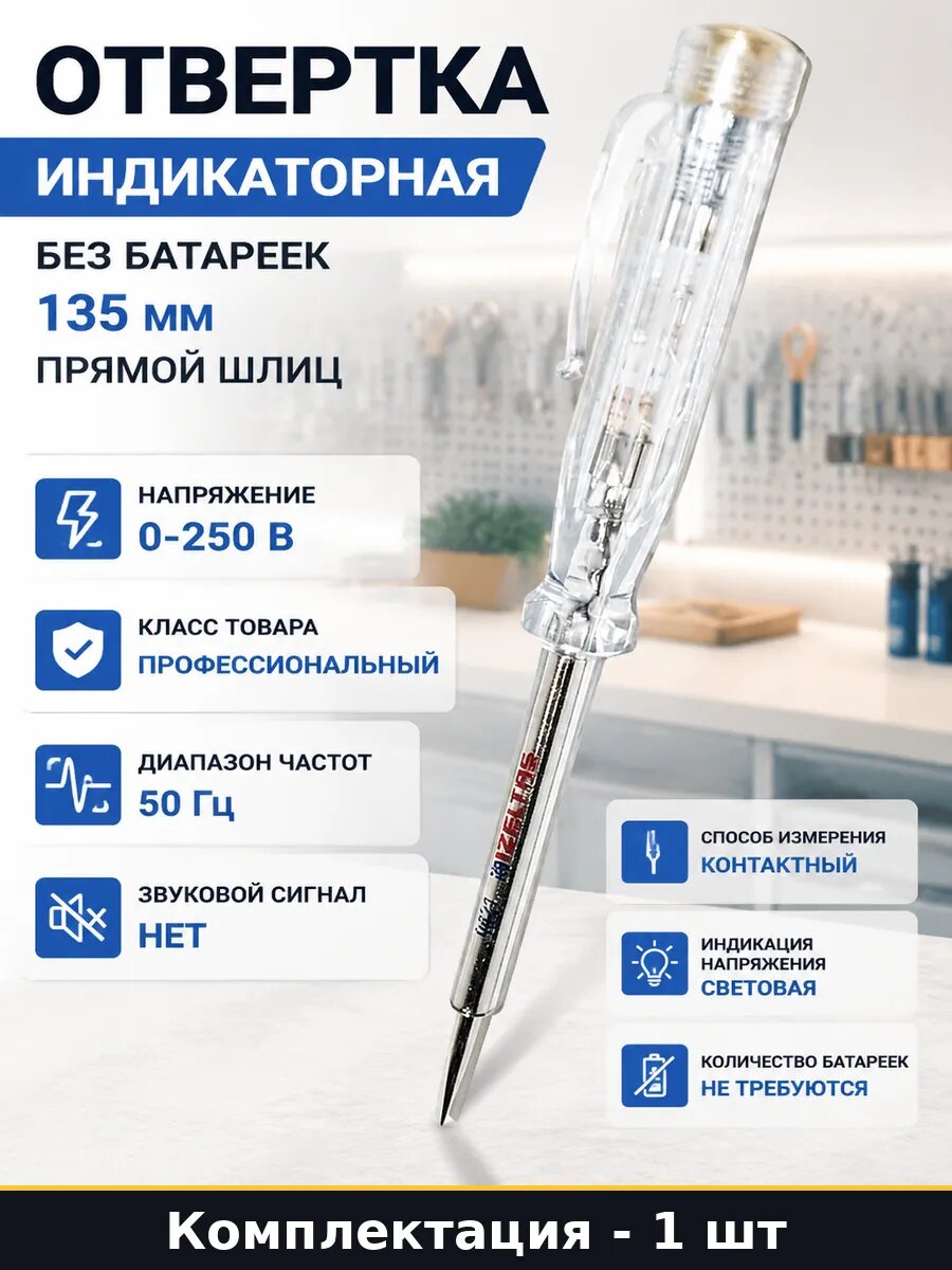 Отвертка индикаторная без батареек 135 мм прямой шлиц