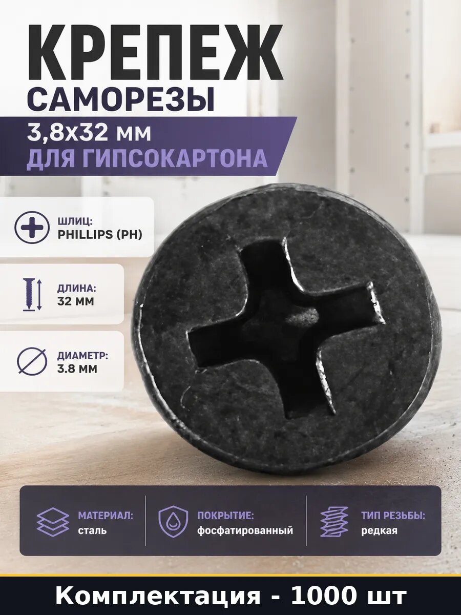 Крепеж саморезы 3,8х32 мм для гипсокартона 1000 штук
