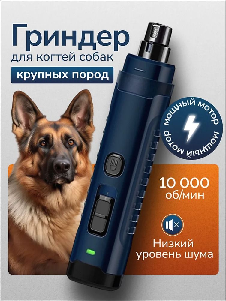 Гриндер для стрижки когтей крупных пород собак. Профессиональный электрический когтерез для собак и кошек.