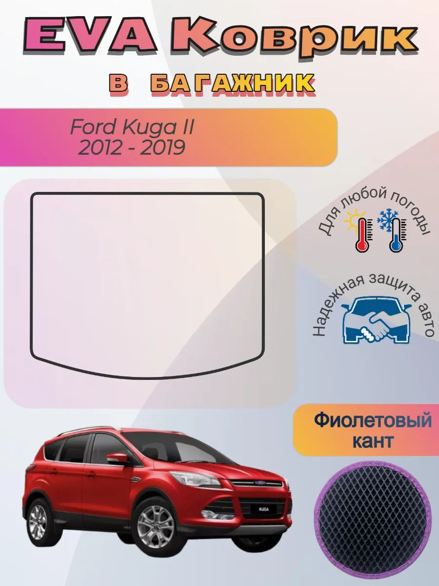 EVA коврик в багажник Ford Kuga II 2012 - 2019 Форд Куга 2