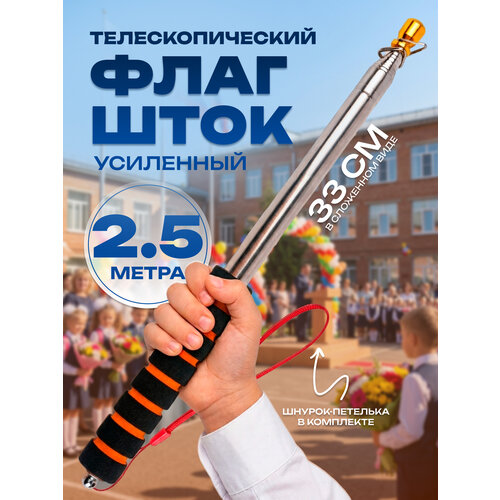 фото Флагшток древко для флага, sbx выдвижной телескопический ручной, 2,5 м, оранжевый