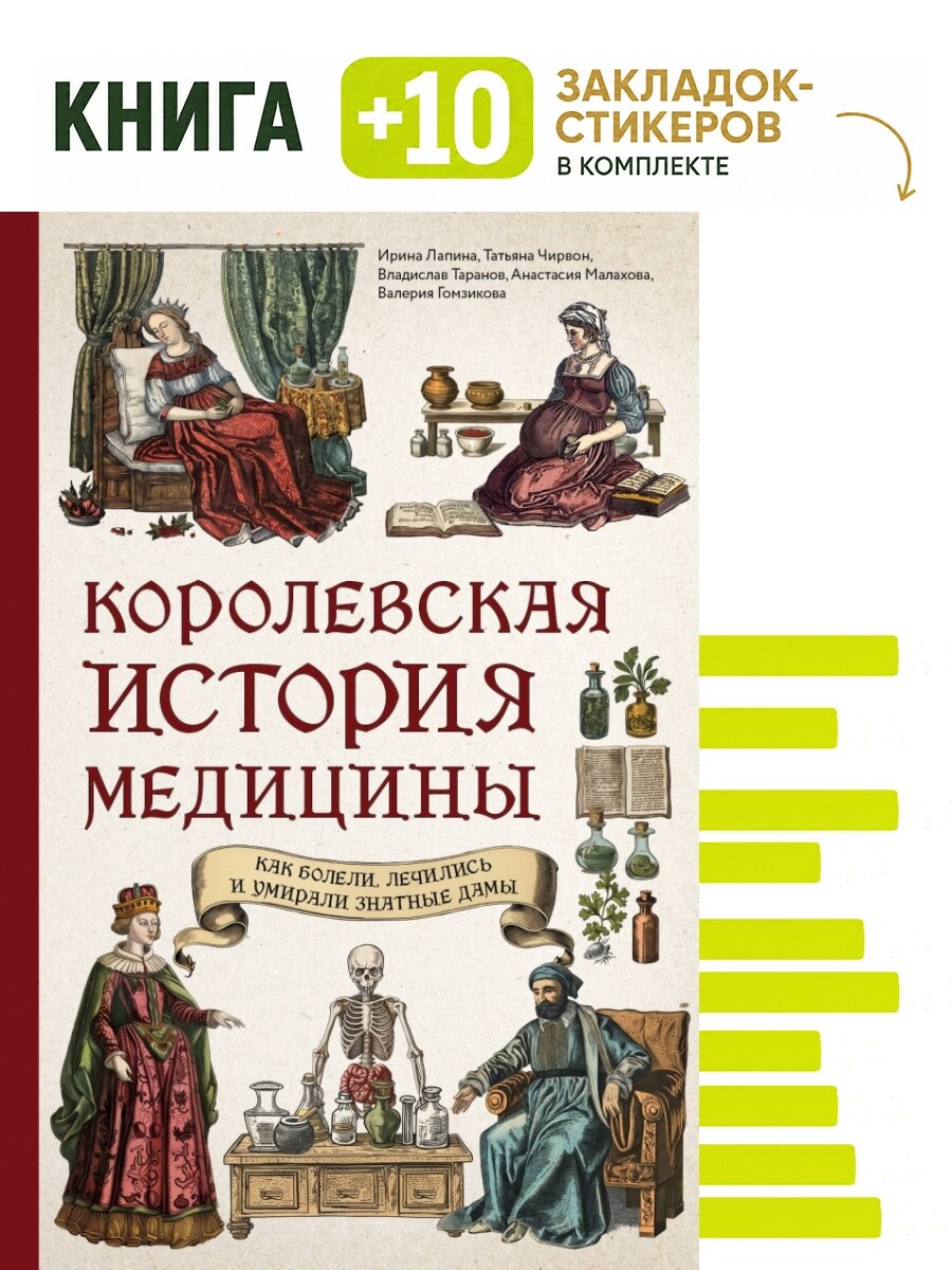 Королевская история медицины: как болели, лечились и умирали знатные дамы. Комплект: книга + 10 закладок-стикеров