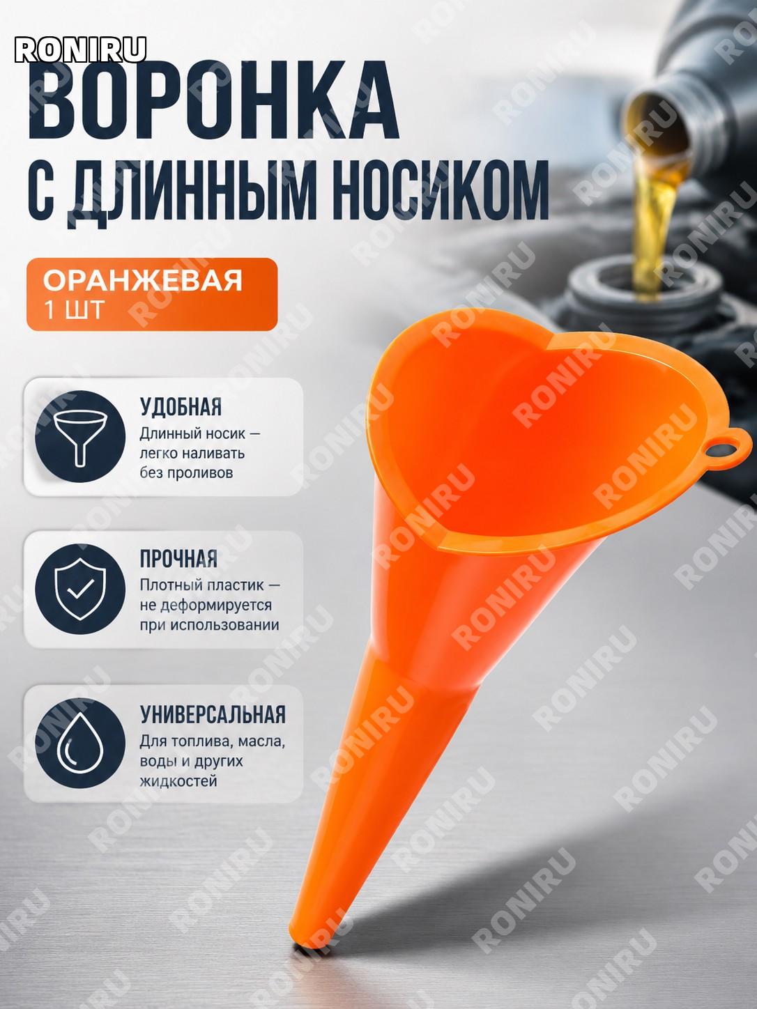 Воронка с длинным носиком оранжевая 1 шт для переливания жидкостей кухонная бытовая удобная помощь дома и дачи