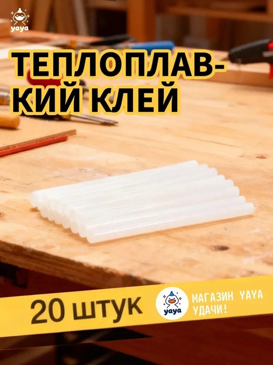 Набор стержней для клеевого пистолета (цвет: прозрачный, 11х200мм, уп. 20шт.)