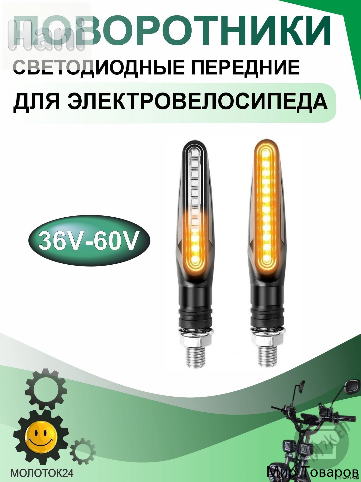 Поворотники велосипедные