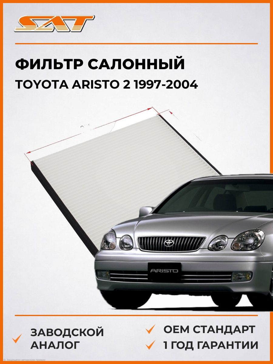 Фильтр салонный SAT ST8713948030 Тойота Аристо 2 Toyota Aristo 2 1997-2004