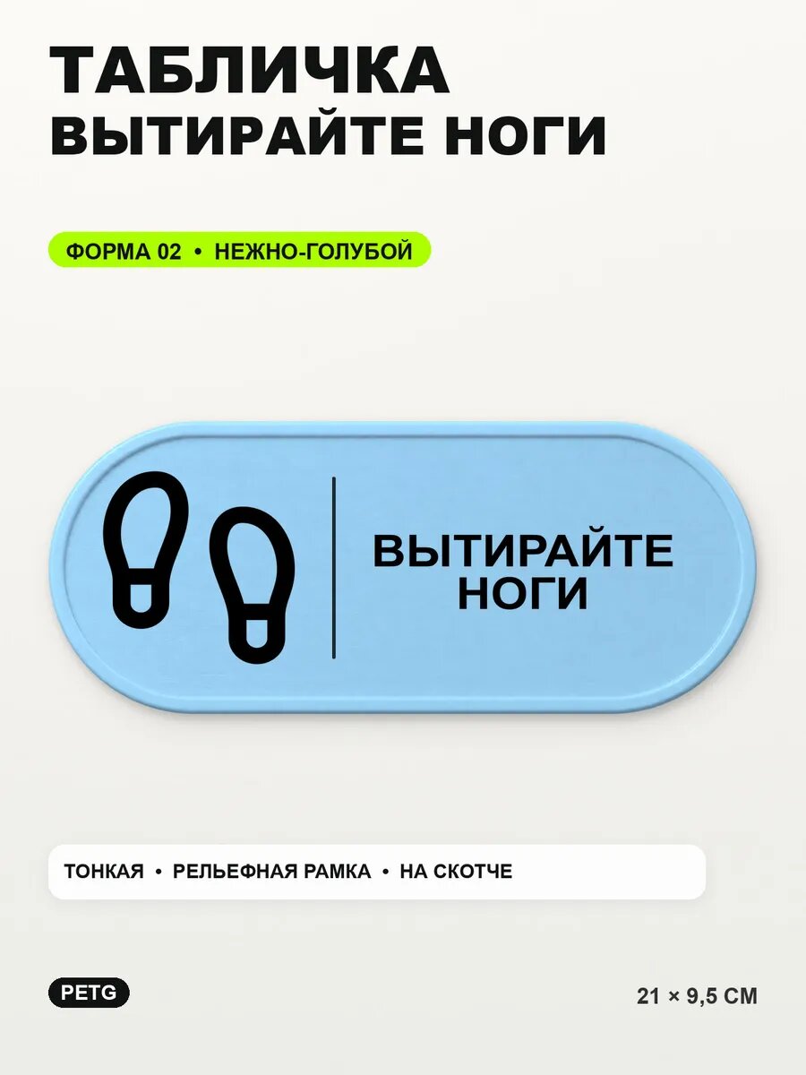 Табличка «Вытирайте ноги» 21×9,5 см, PETG, нежно-голубая, светло-голубой