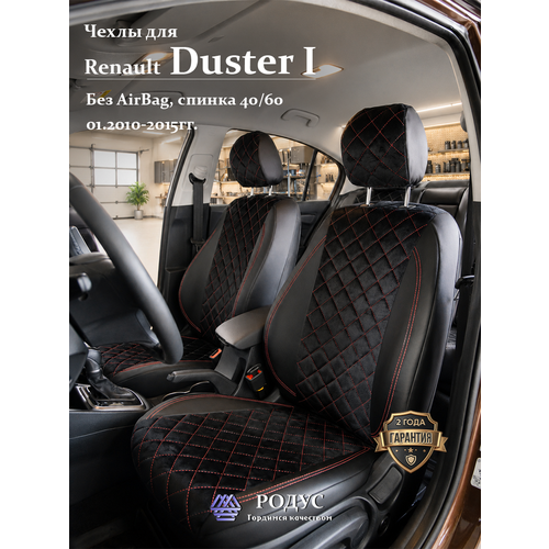 фото Чехлы родус на сиденья автомобиля renault duster 1 / рено дастер 01.2010-2015, модельные авточехлы из экокожи rodus