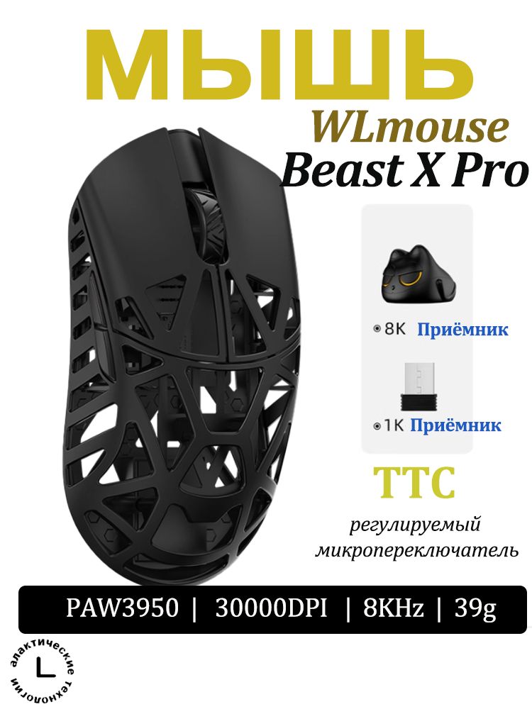 Игровая мышь беспроводная WLmouse Beast X pro беспроводная мышь , магниевый сплав, легкий вес, игровая мышь PAW3950 8K, Эргономичность, шоколадный