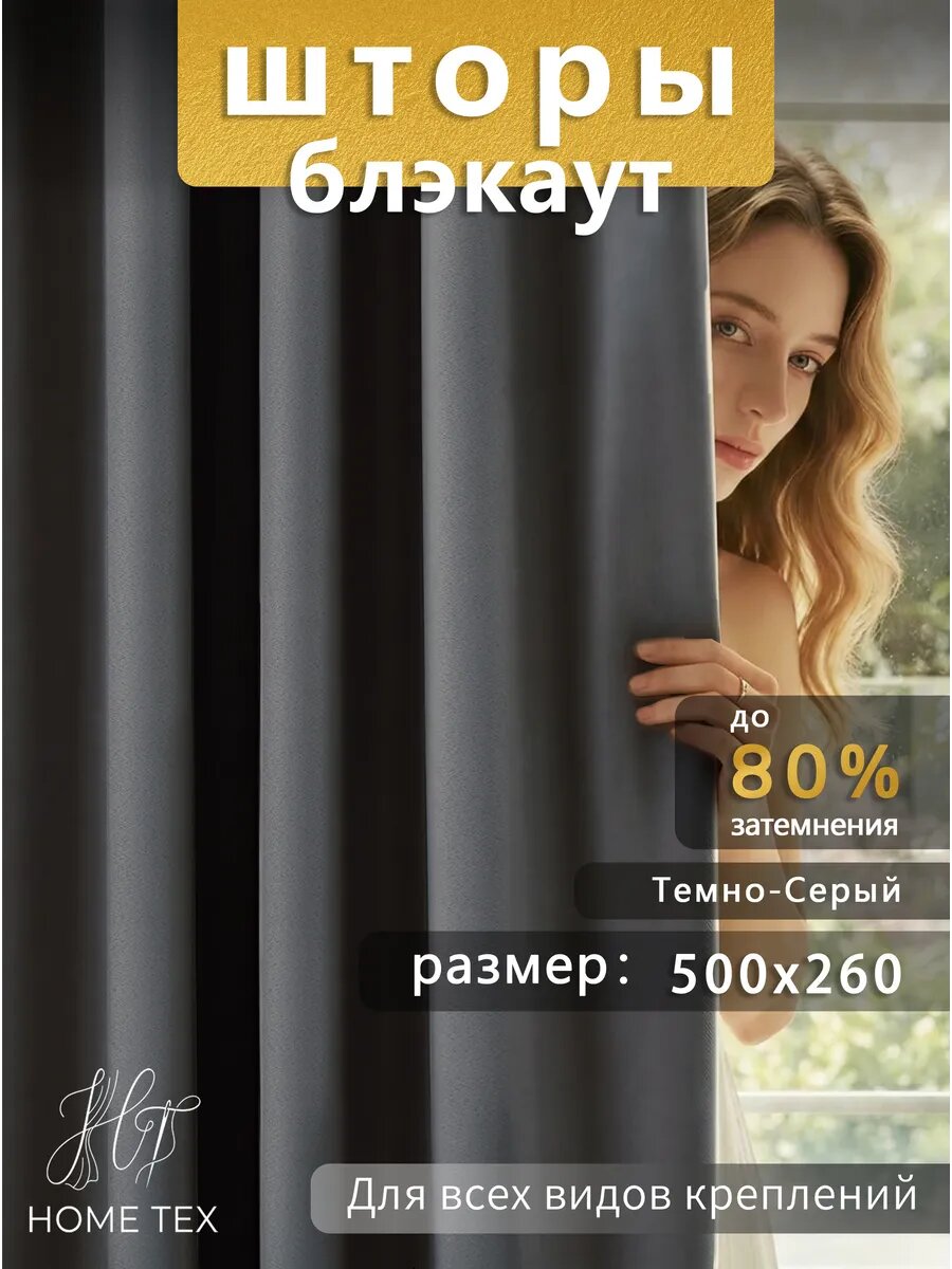 Комплект шторы блэкаут 500x260 (2 шт 250x260) для гостиной