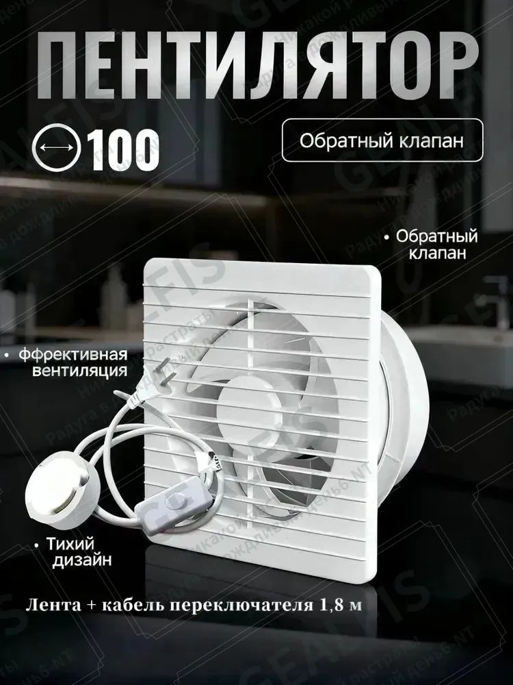 Вытяжной вентилятор 100 мм белый с бесшумной работой и шнуром 1,8 м для ванной и туалета