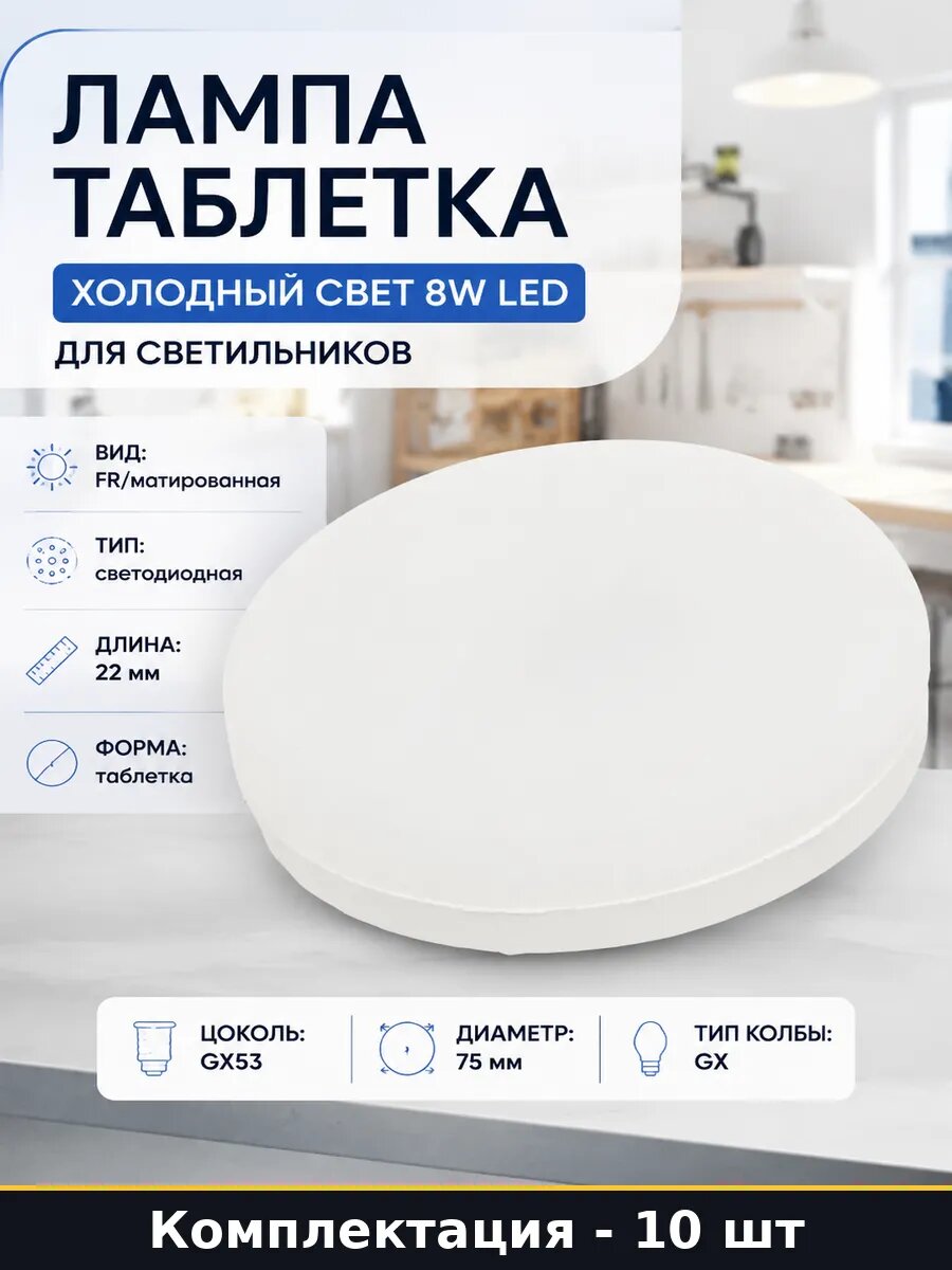 Лампочка gx53 8w 75мм 22мм холодный свет 6500K набор 10 штук