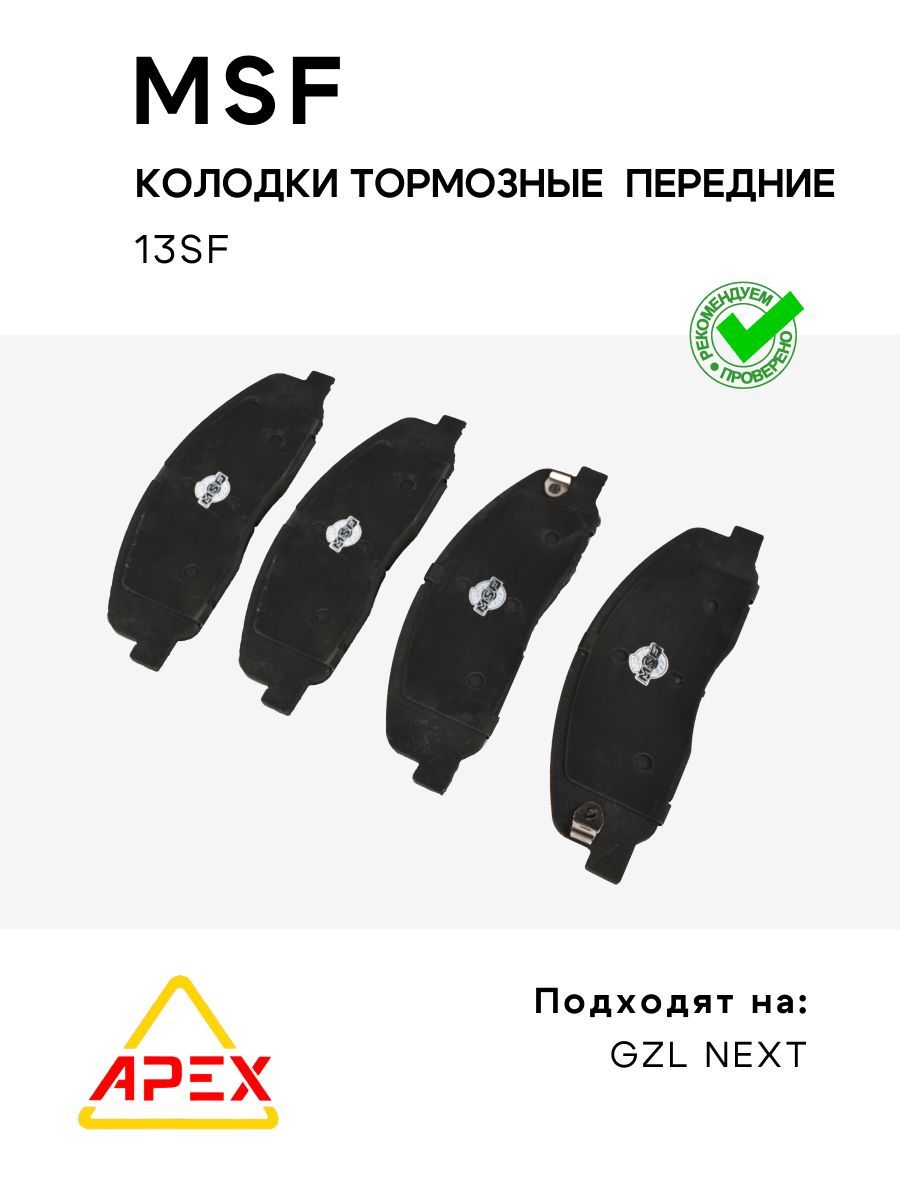 Колодки тормозные передние Газель NEXT (MSF 13SF)