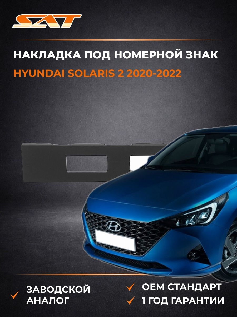 Накладка под номерной знак SAT ST2540017 Хендай Соларис 2 Hyundai Solaris 2 2020-2022
